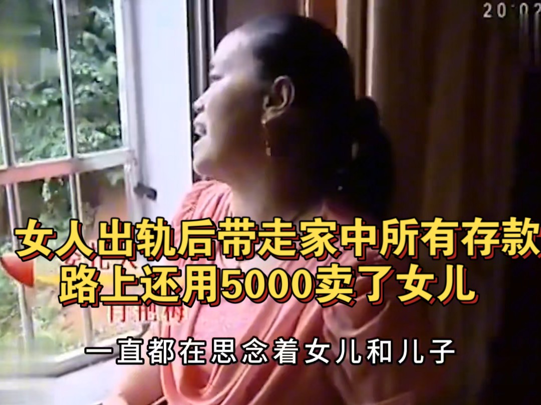 女人出轨后带走家中所有存款,路上还用5000卖了女儿哔哩哔哩bilibili