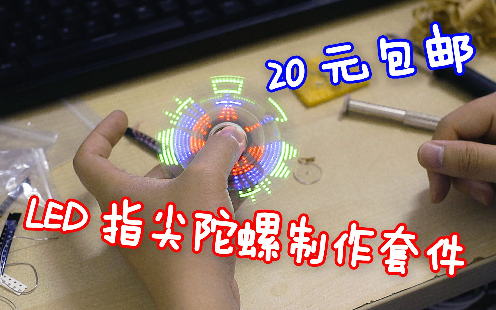 【焊接视频】20包邮 LED指尖陀螺套件焊接哔哩哔哩bilibili