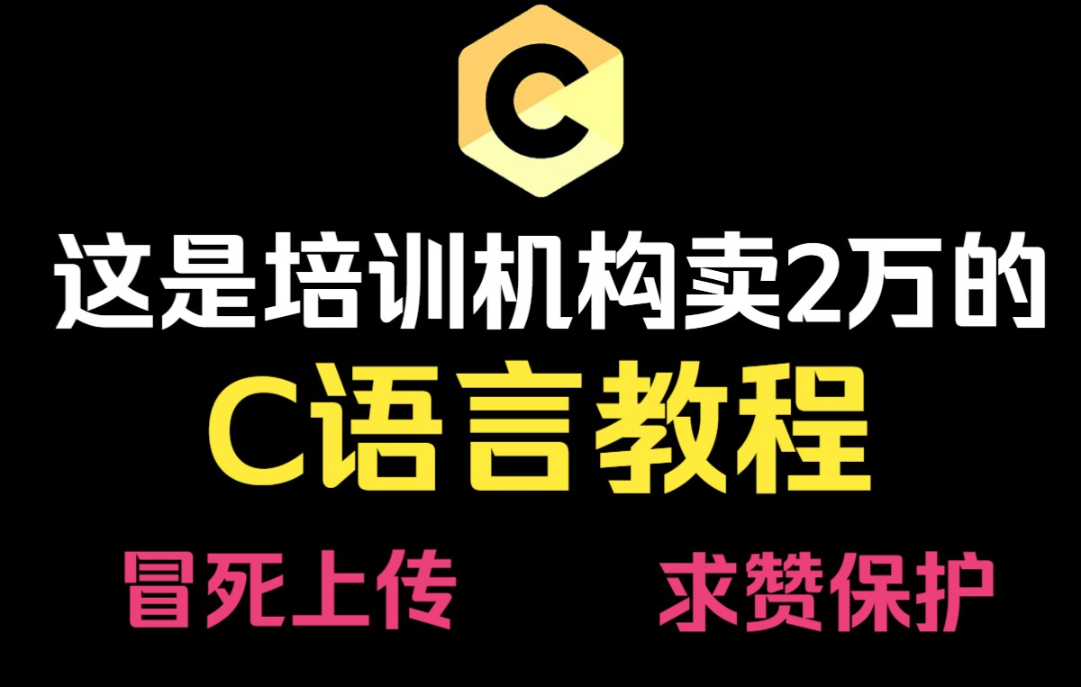 【C语言】培训机构卖3万的C语言程序设计!冒死上传,C语言基础入门!哔哩哔哩bilibili