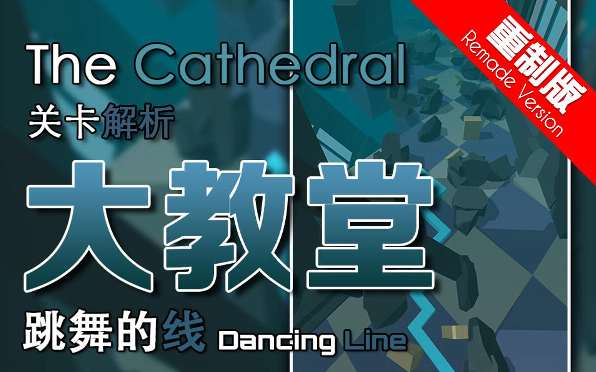 (重制版)【跳舞的线】大教堂 The Cathedral 关卡解析哔哩哔哩bilibili