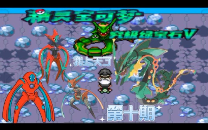 活动作品阿白宇宙我来了口袋妖怪究极绿宝石五第十期