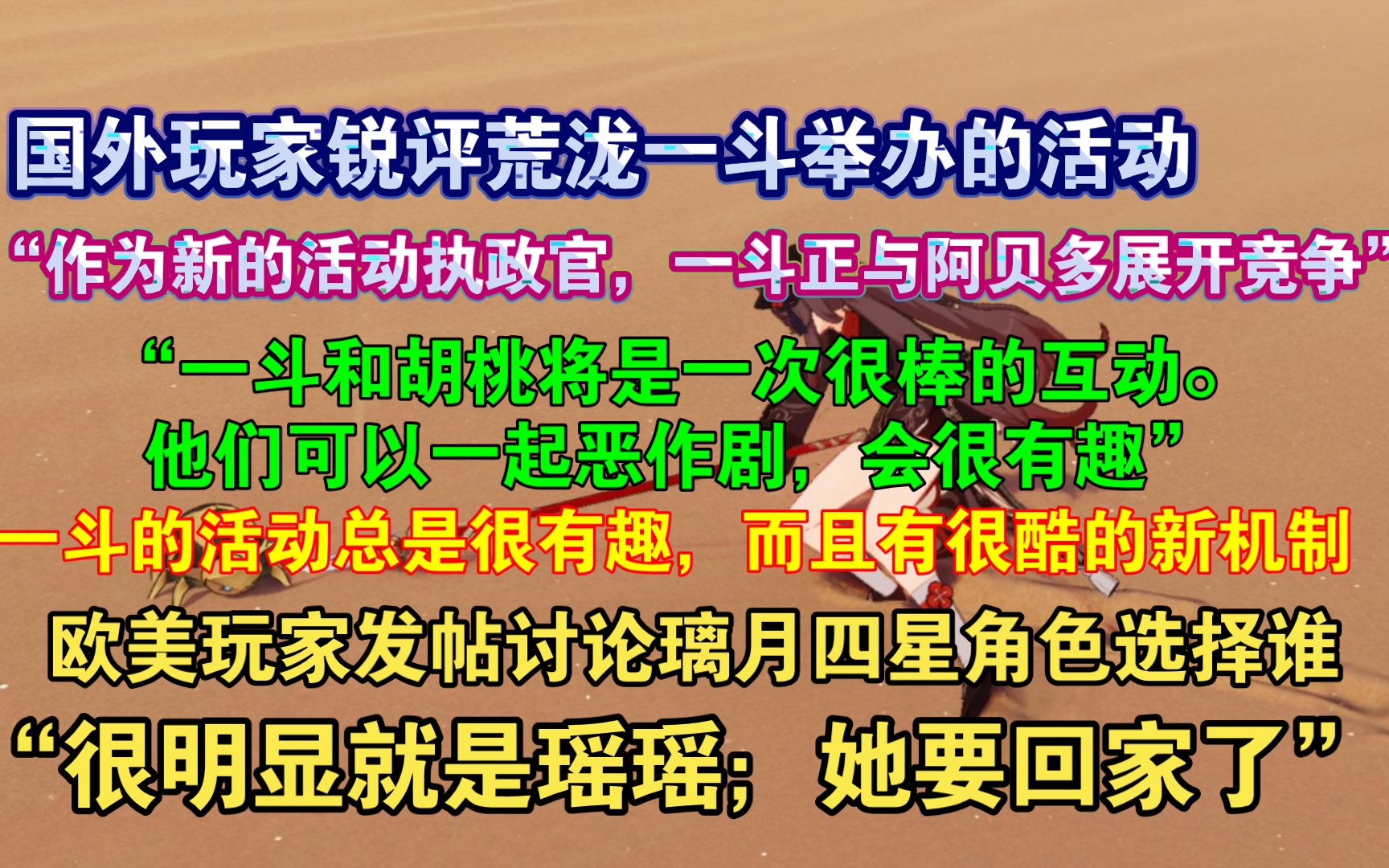 【原神熟肉】外网玩家称一斗是活动执政官,锐评一斗举办的斗虫活动:“一斗能够为活动带来活力并使它们变得美好”国外玩家发帖讨论璃月自选四星选择...