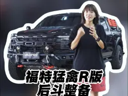 Скачать видео: 谁能够拒绝大V8呢，皮卡中的战斗机-福特猛禽Raptor R V8,高配也还得整点实用性的小装备！