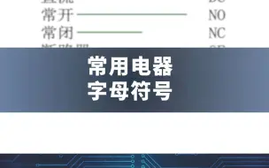 下载视频: 常用电器字母符号