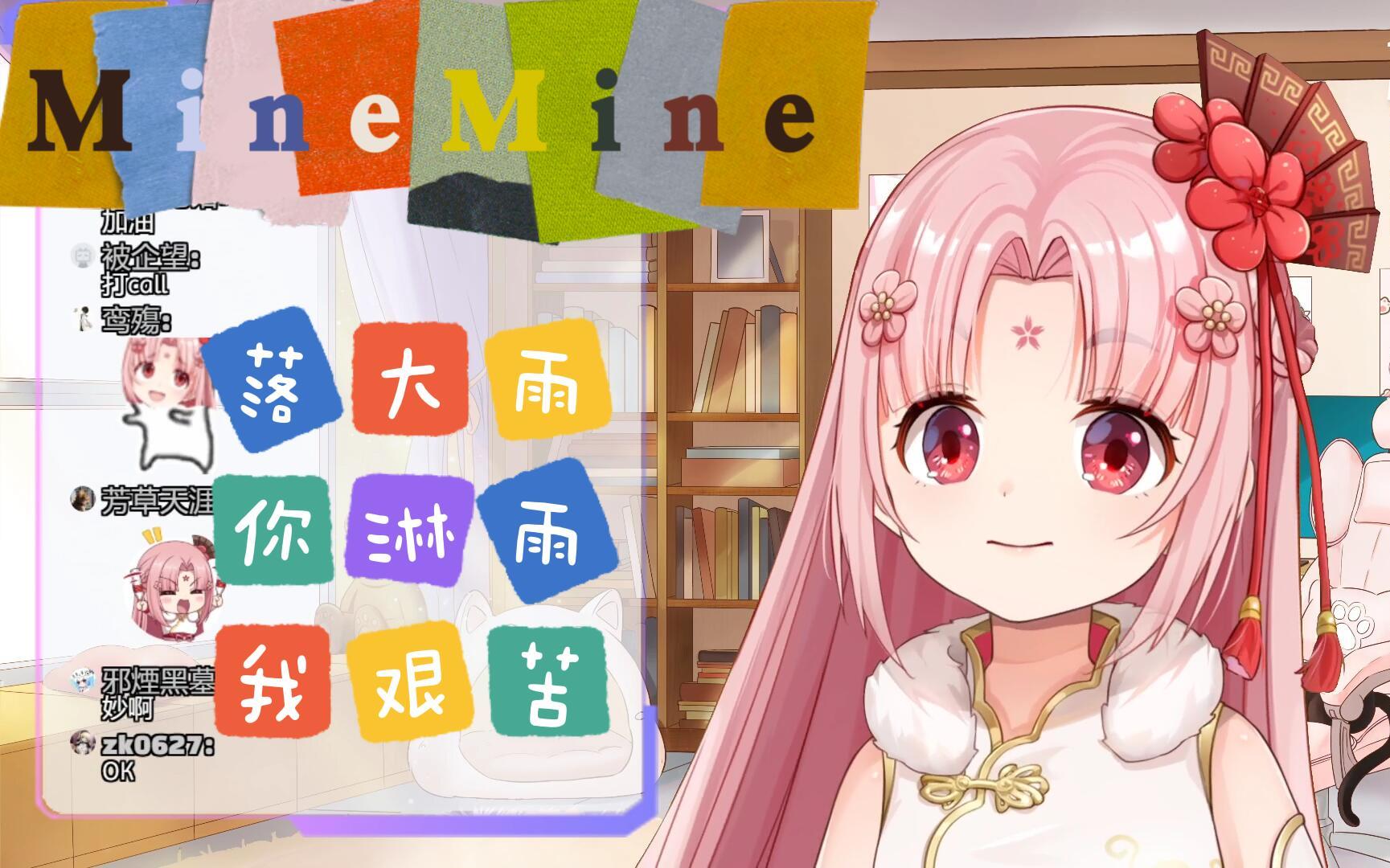 [图]【扇宝】「MineMine」