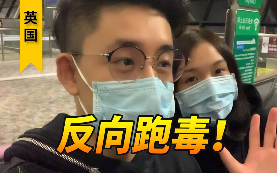 英国疫情反弹严重我和女友结束异国恋反向跑毒