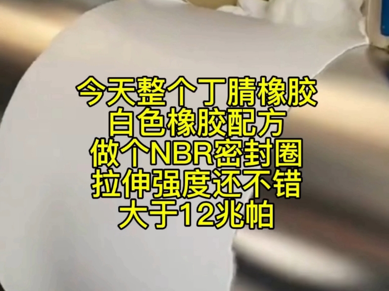 NBR白色丁腈橡胶配方,可以调彩色,做个O型圈,拉伸强度大于12兆帕!#橡胶密封制品#NBR丁腈橡胶#彩色橡胶#橡胶配方哔哩哔哩bilibili