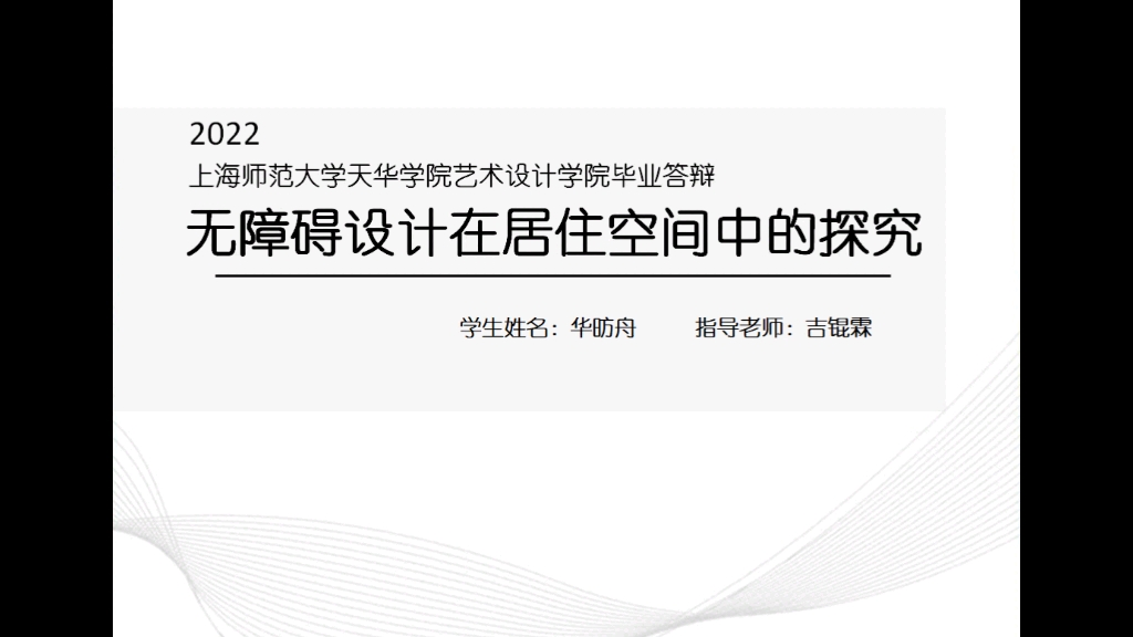 2022届上海师范大学天华学院艺术设计学院毕业作品展作品《无障碍设计在居住空间中的探究》哔哩哔哩bilibili