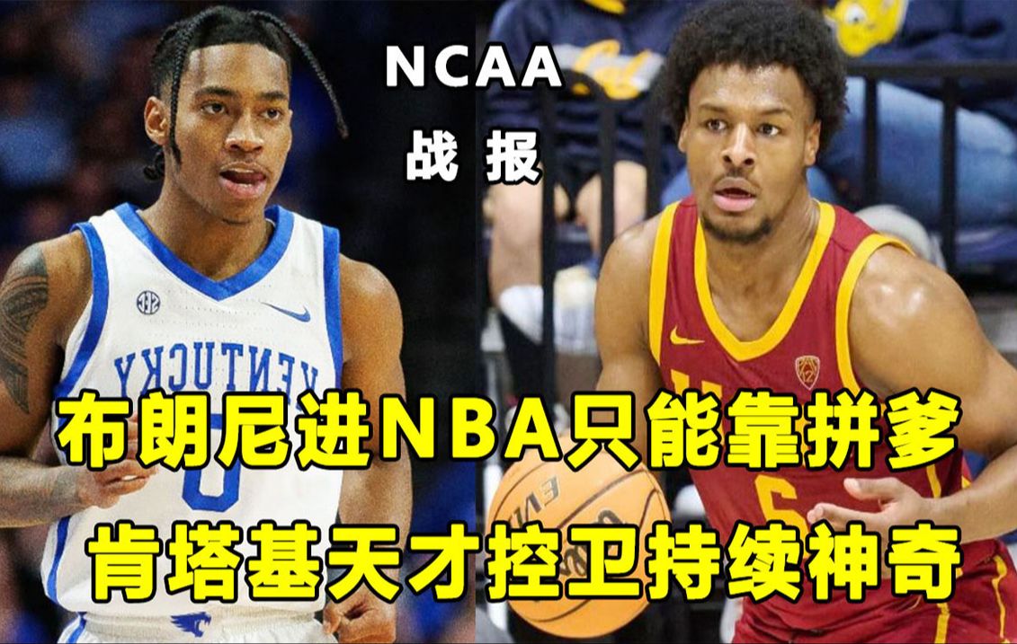 【Terry】残忍的事实,布朗尼想进NBA只能靠拼爹!"肯塔基天才控卫"持续神奇表现!魔仙哥轻松年入百万美金!哔哩哔哩bilibili