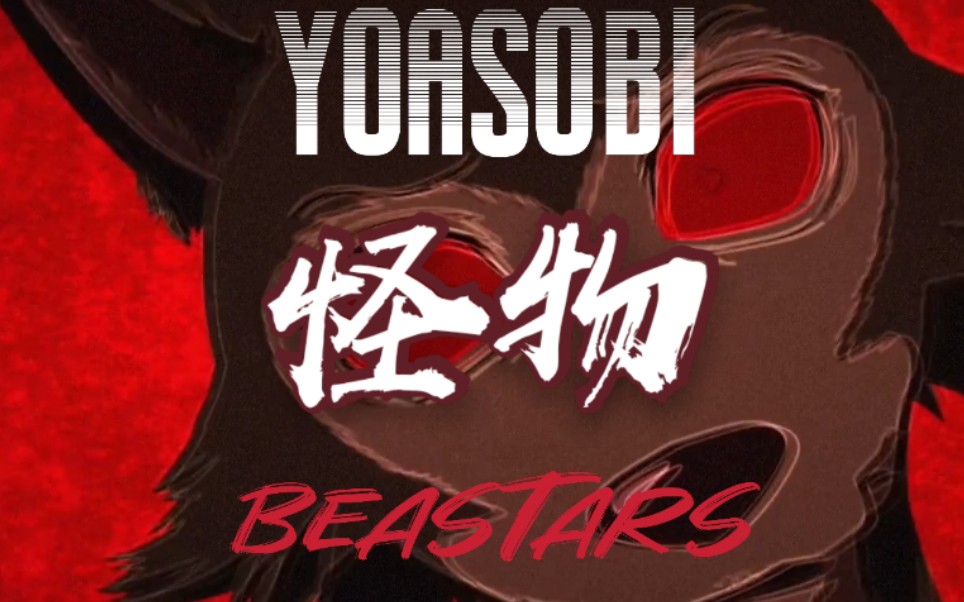 狠狠地唱了yoasobi的怪物 速速进来听 要不然我就跪下来求你(中日字幕