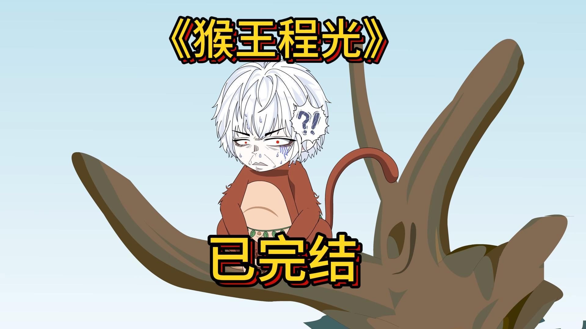 《猴王程光》完整版-77动画社-77动画社-哔哩哔哩视频