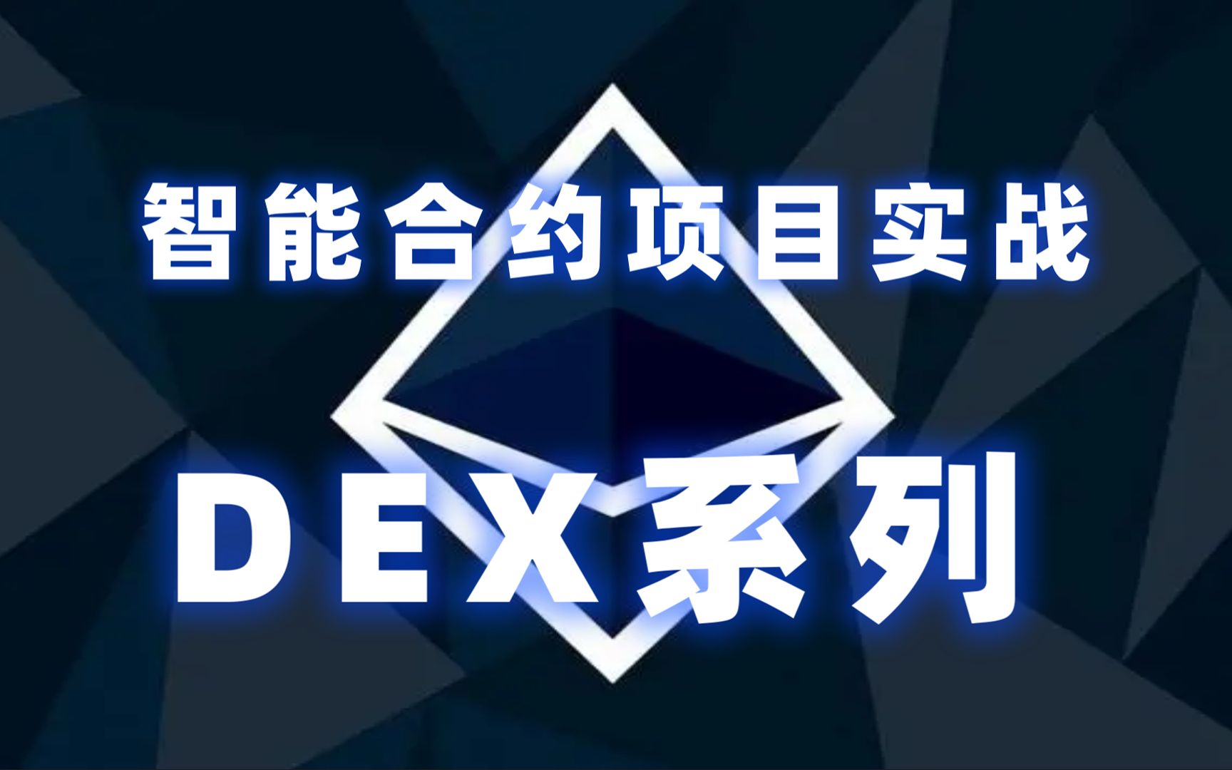 [defi系列]从零开始设计dex哔哩哔哩bilibili