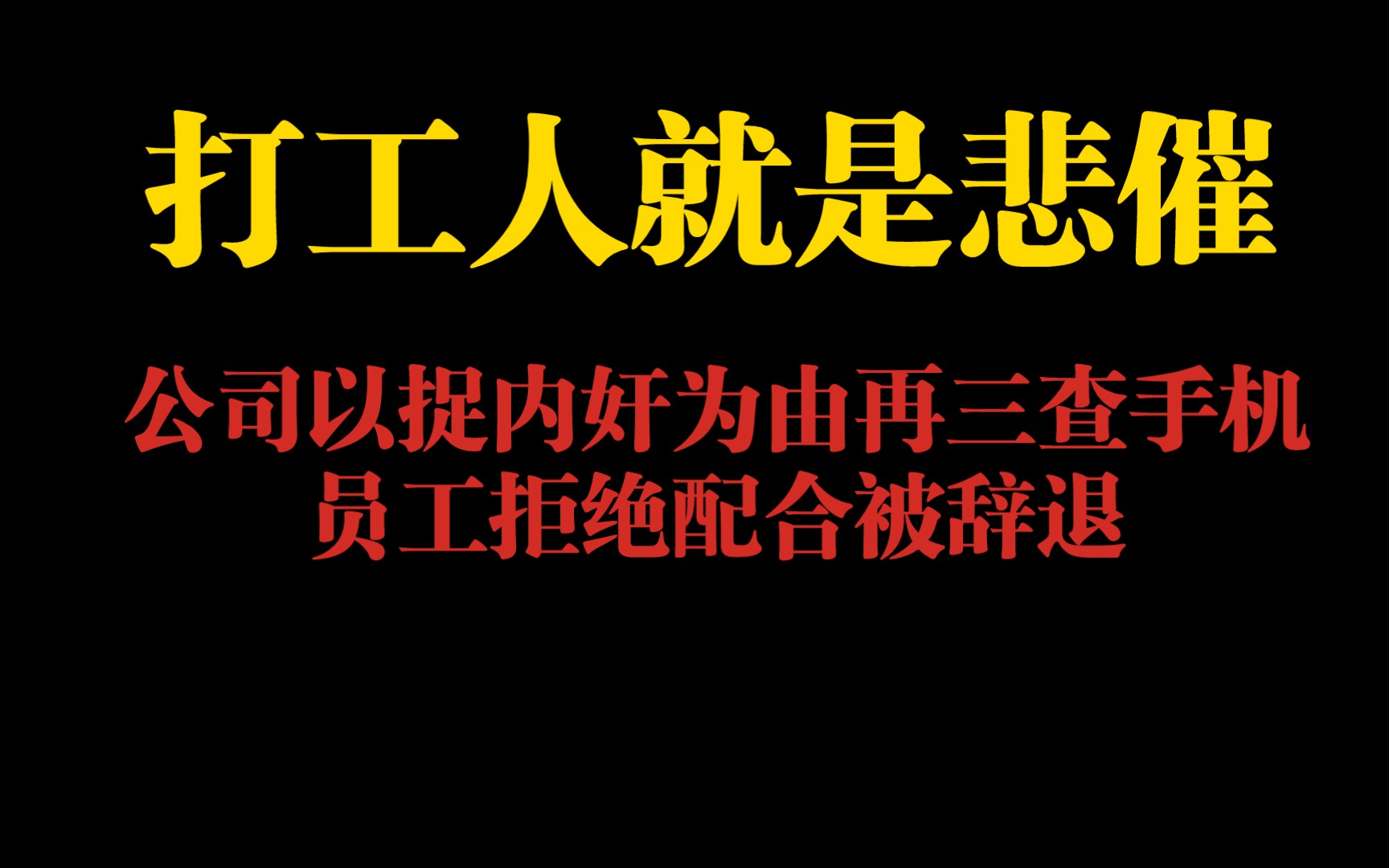 打工人就是悲催,转椒点视频公司以捉内奸为由,再三再三查手机,员工拒绝配合被辞退哔哩哔哩bilibili