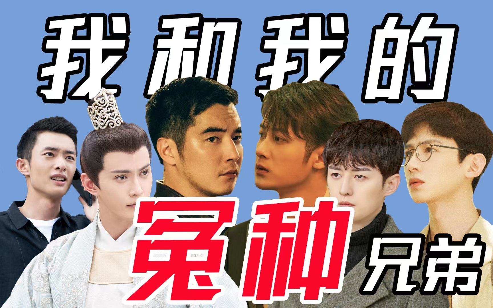 【我和我的冤种兄弟】很难不嗑到.