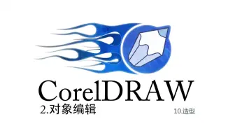 CorelDRAW系列课程-2对象编辑-10造型