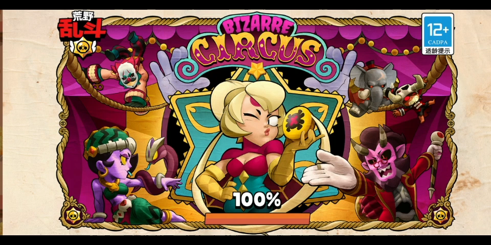 快来玩荒野乱斗