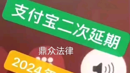 支付宝方案,延期2年延期至2024年10月24日停止催收、停止诉讼借呗花呗去年到期的再延期网商贷可延期、可二次分期!哔哩哔哩bilibili