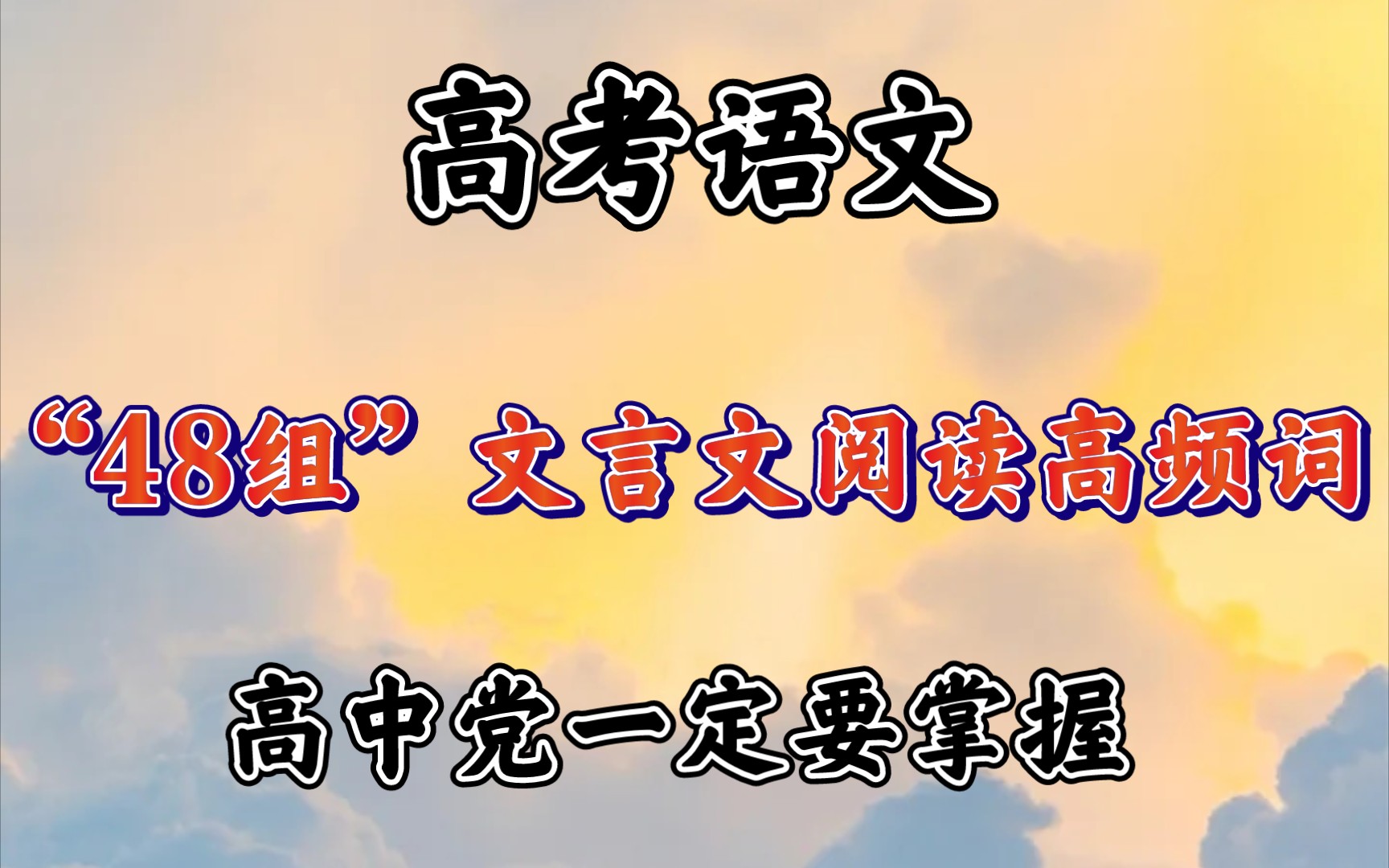 【高中语文】文言文阅读“48组”高频词最全整理✨有它不再丢分⚠️哔哩哔哩bilibili