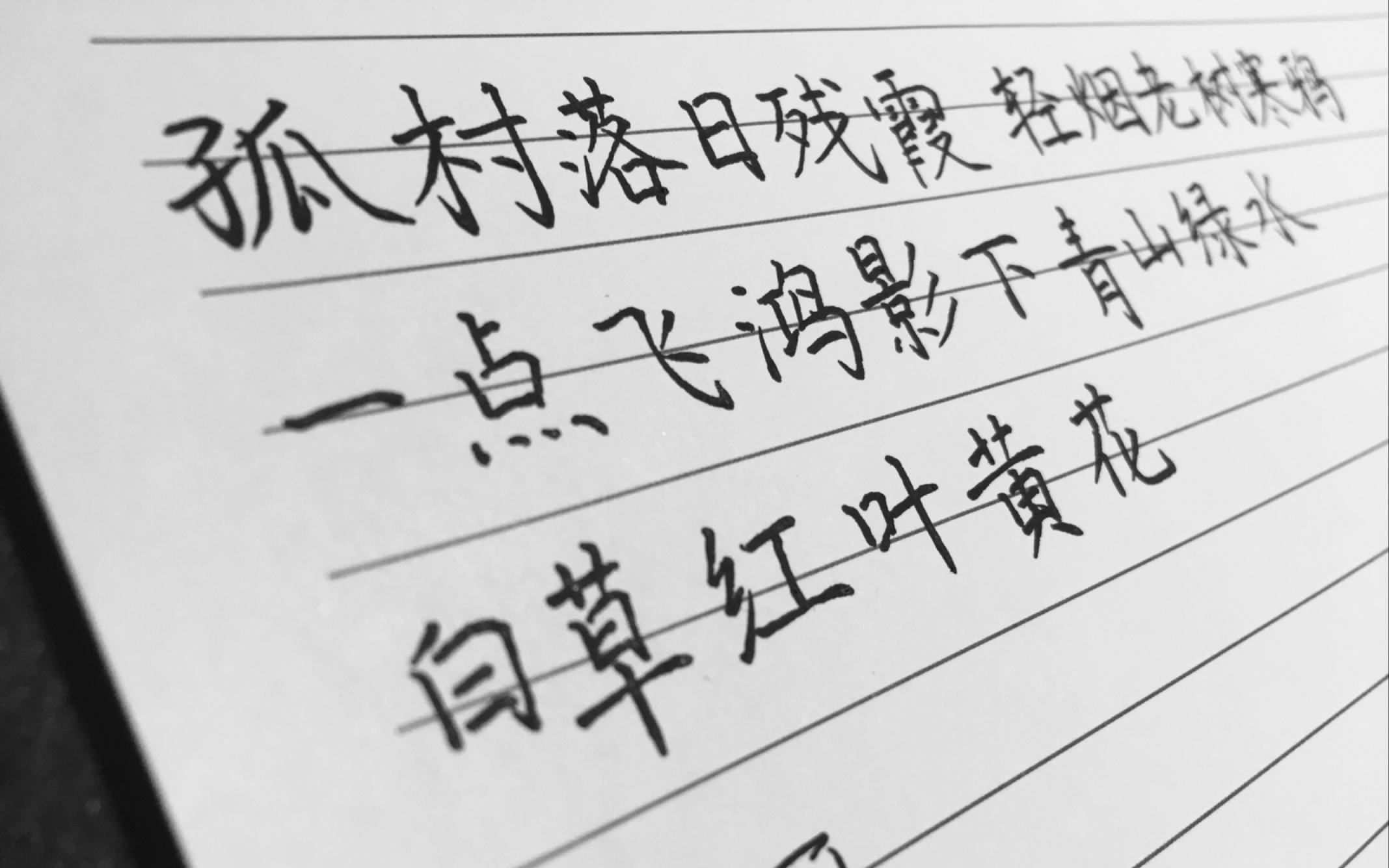 [图]【大冰的练字日常】1.0签字笔/天净沙·秋/青山绿水，白草红叶黄花