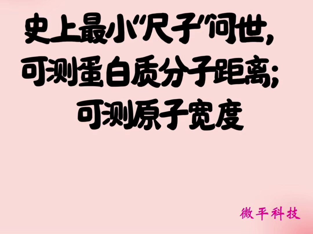 史上最小“尺子”问世,可测蛋白质分子距离;可测原子宽度哔哩哔哩bilibili