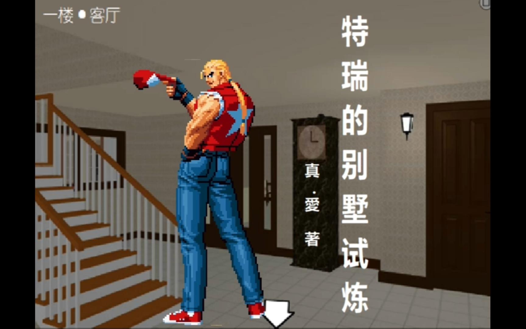 【沙雕漫画】特瑞的别墅试炼