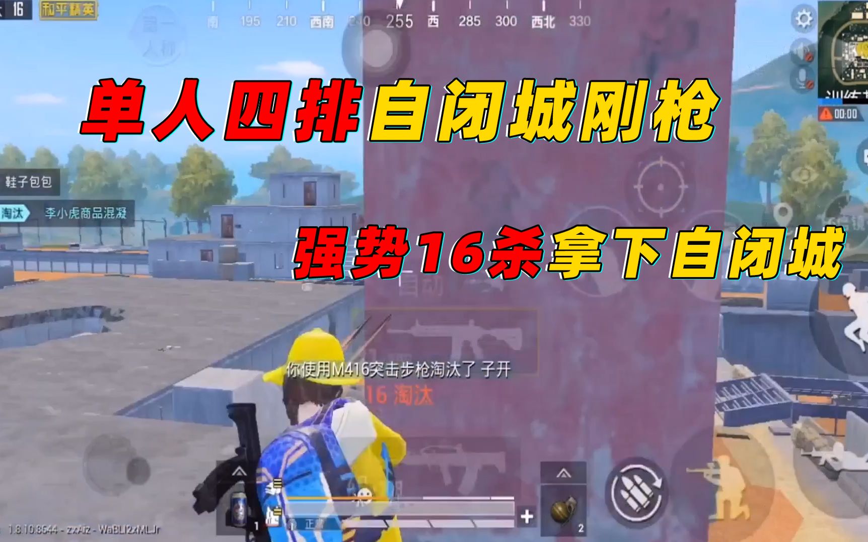 天赐俩鸡:膨胀!单人四排落地训练基地,连灭16人拿下自闭城!