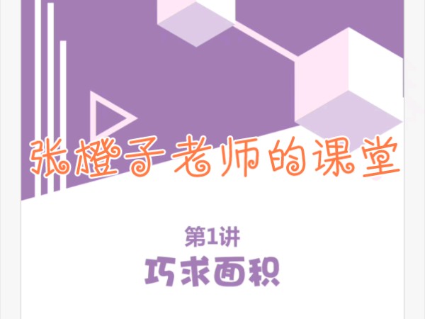 4秋第一讲:巧求面积哔哩哔哩bilibili