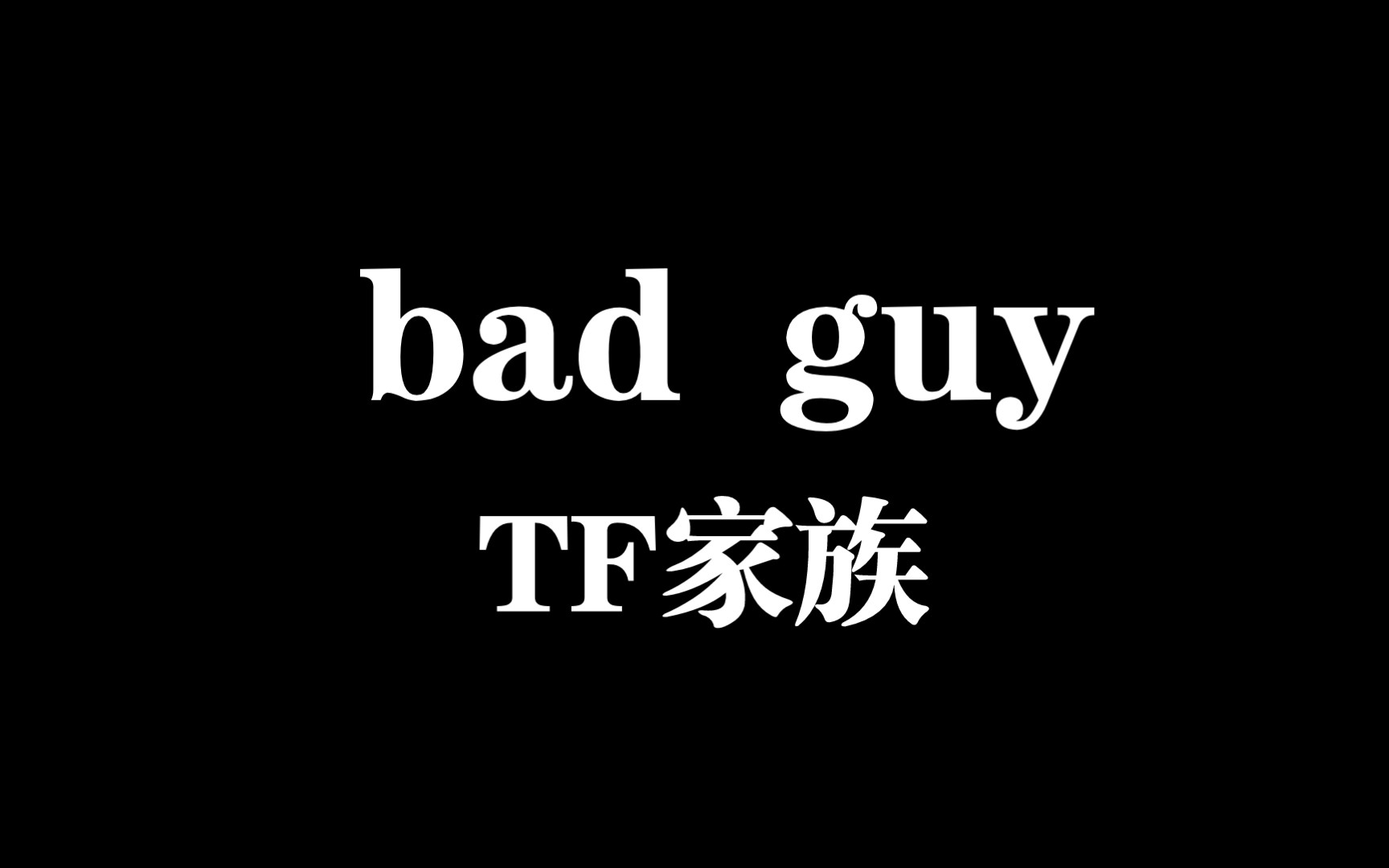 tf家族三代新年音乐会舞台《bad guy》