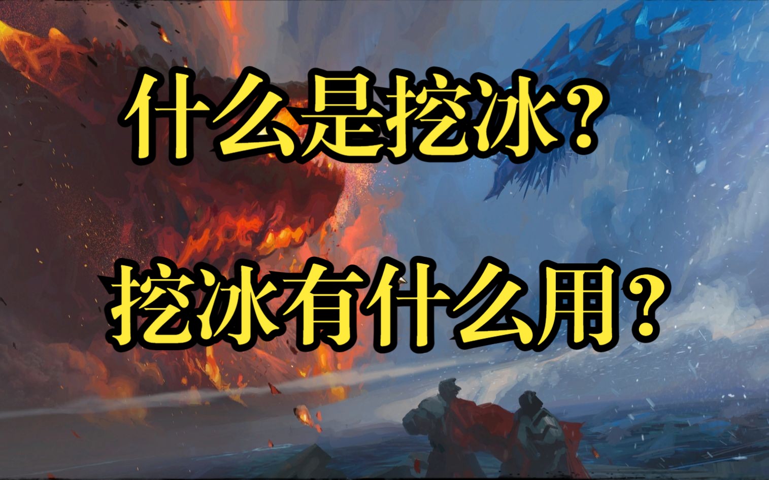 激战2《萌新小知识》“挖冰”详解《内含升华首饰获取,换取收益》网络游戏热门视频