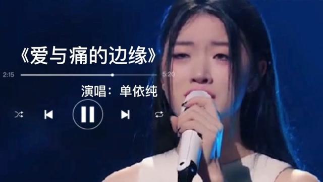 在初舞臺演唱王菲的《愛與痛的邊緣》充滿其個人特色