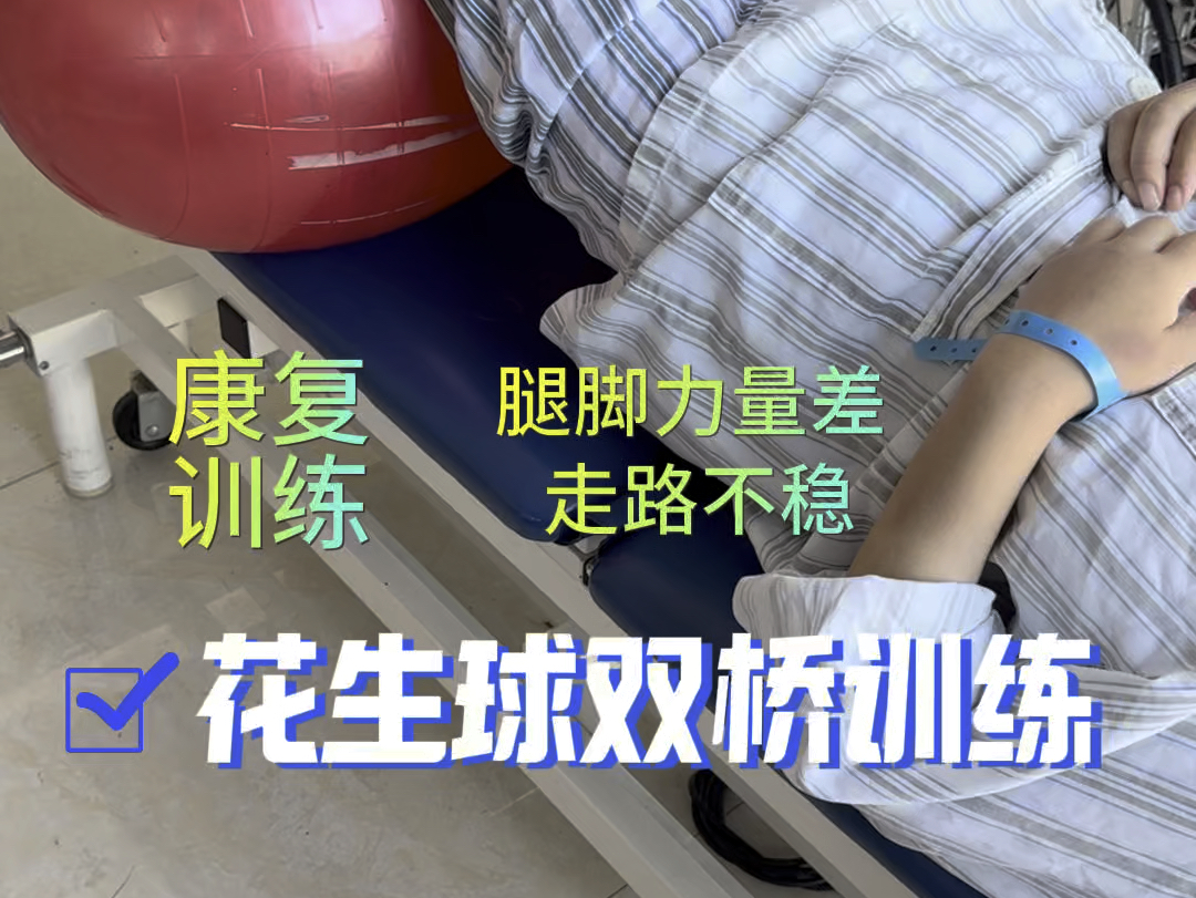 腿脚力量差 走路出现不稳 花生球双球训练 沙坪坝康复医院 重庆神经