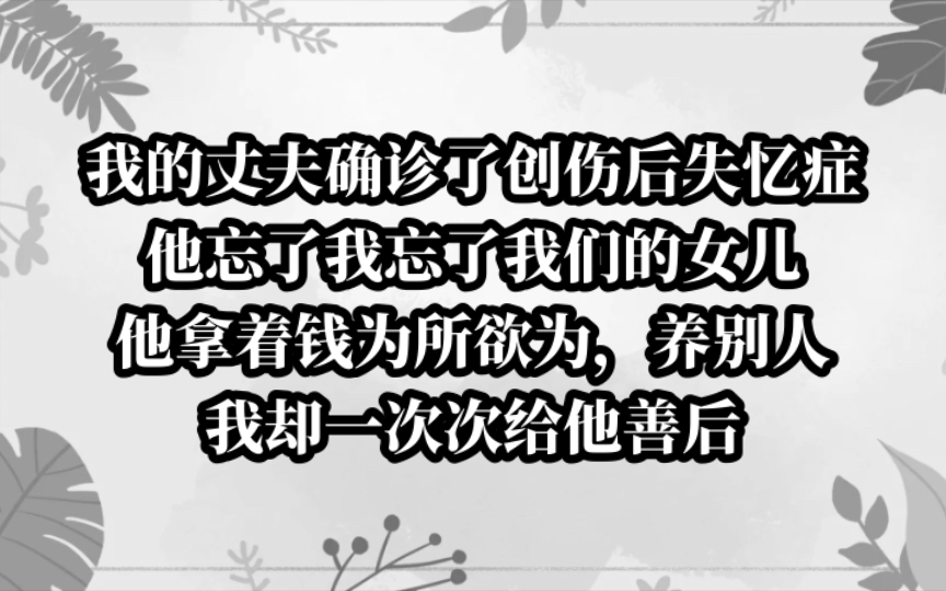 我的丈夫他失忆了,忘记了他的爱人和女儿,只记得在外面鬼混.今日《冷意失忆》tou条哔哩哔哩bilibili