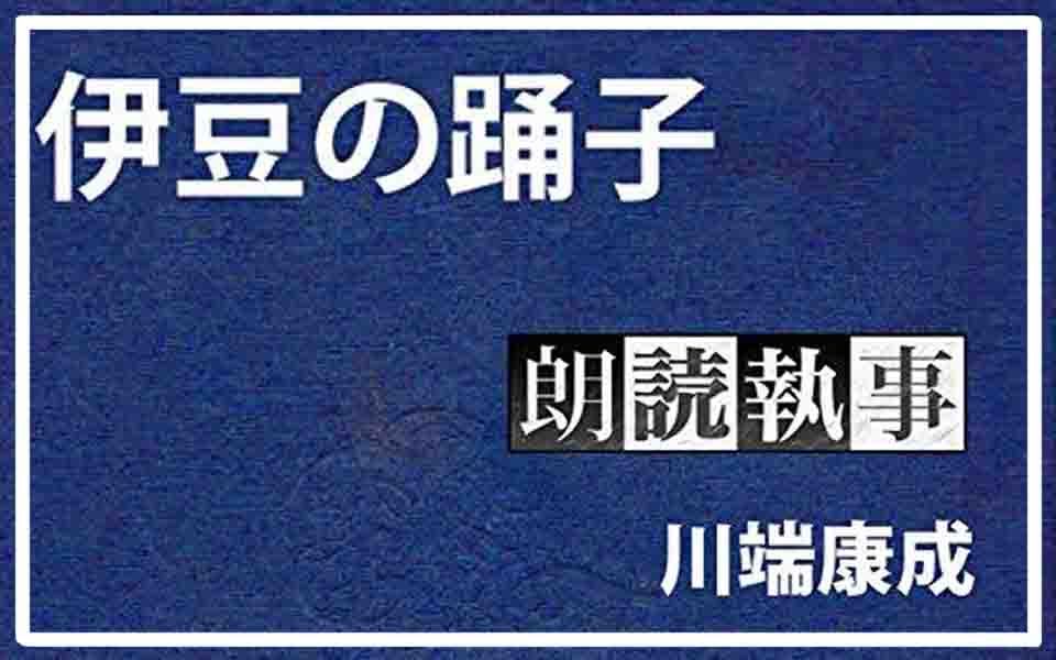【有声读物】伊豆の踊子 川端康成 近藤隆