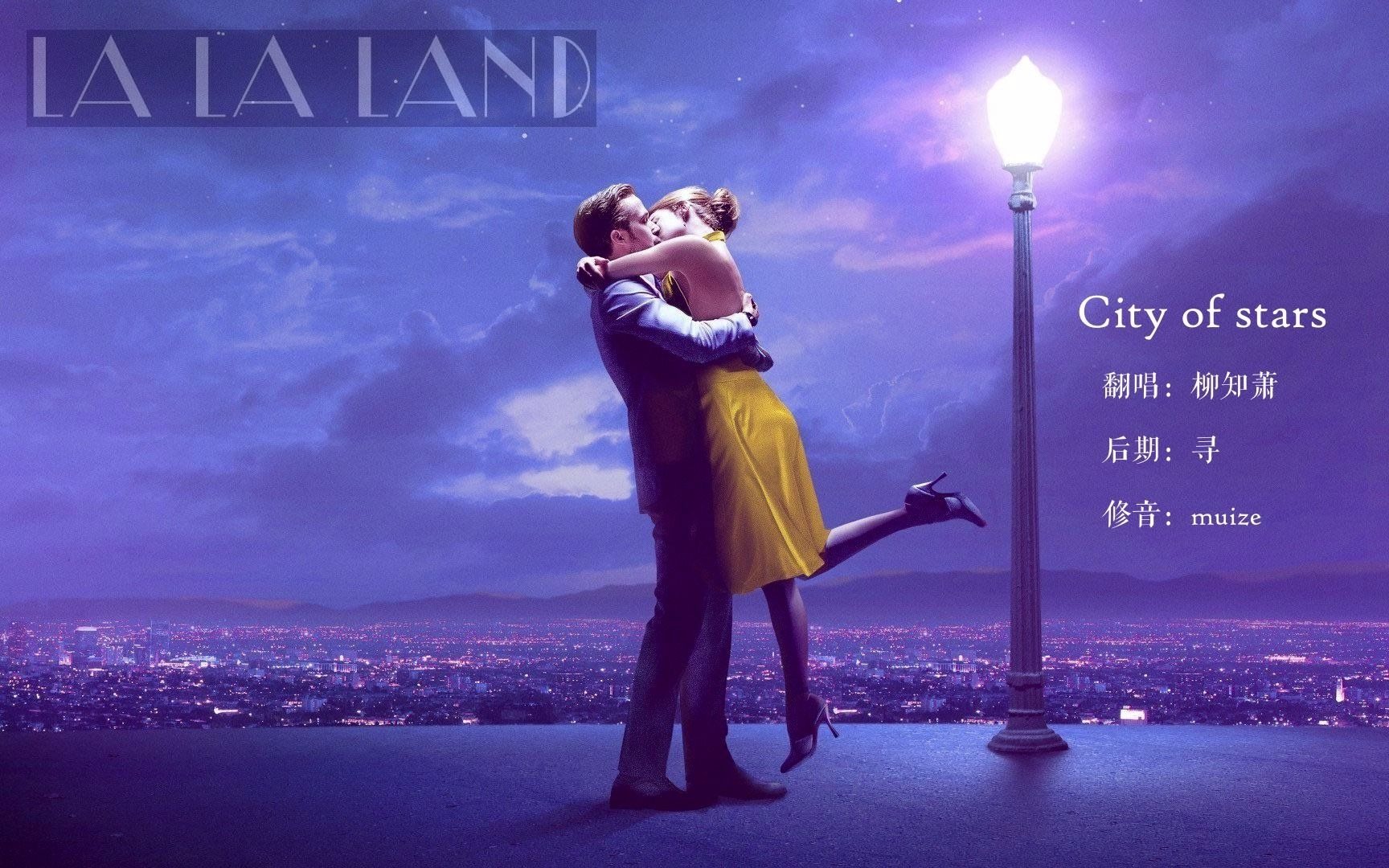 【翻唱】City of stars【柳知萧】【LALALAND 爱乐之城插曲】哔哩哔哩bilibili