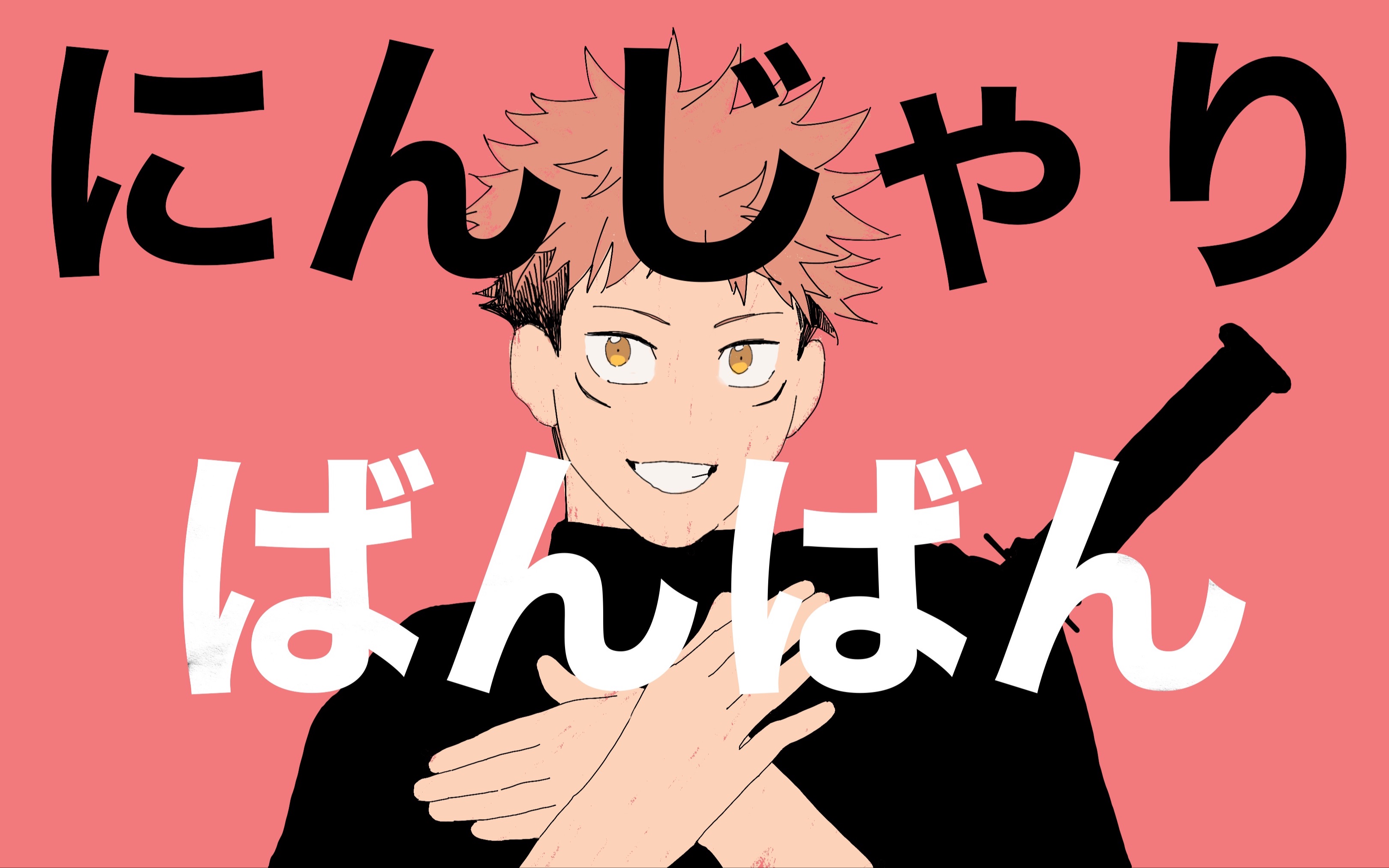 咒术回战手描动画高专一年级男生的忍者棒棒