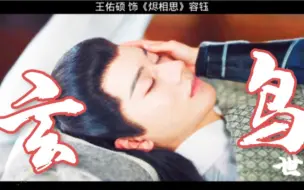 Download Video: #王佑硕烬相思  心疼容钰