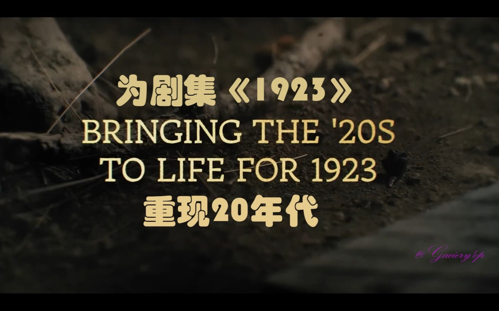 [图]【双语字幕】 为《1923》重现20年代的方方面面！一件艺术品,一部好剧,是经过多少专业人士的共同努力,认真对待观众,观众才会认真对待你！见证艺术的诞生