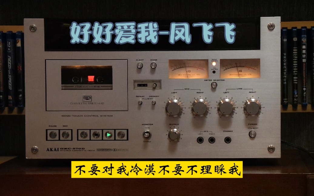 [图]凤飞飞精选金曲5-好好爱我/AKAI GXC-570D/TDK AD46/ZOOM H5内录