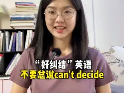 下载视频: “好纠结”英语不要总说can't decide! 教你几种更地道的说法～