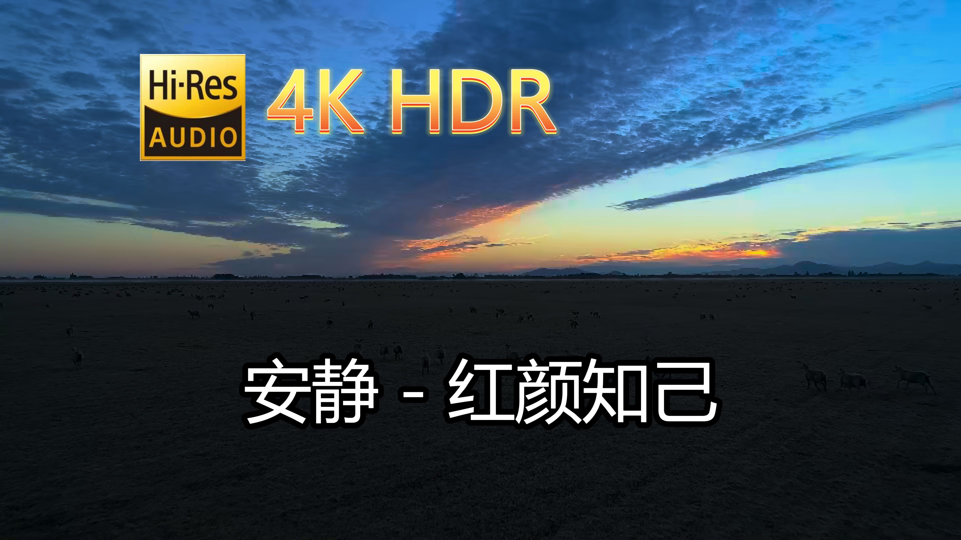 [图]安静-红颜知己(无损音质自制混剪4KHDR60MV)[中文字幕]SQ(FLAC16/44)