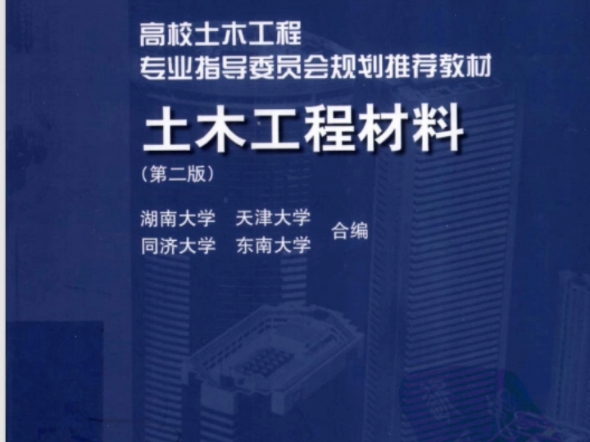 土木工程材料 第2版 湖南大学PDF哔哩哔哩bilibili