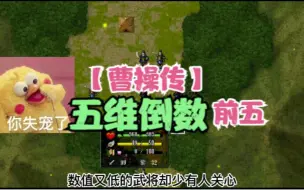 Tải video: 【曹操传】五维倒数前五