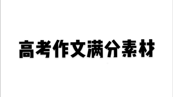 高考满分素材❗著名名言好句❗老师看了都要给你55+哔哩哔哩bilibili