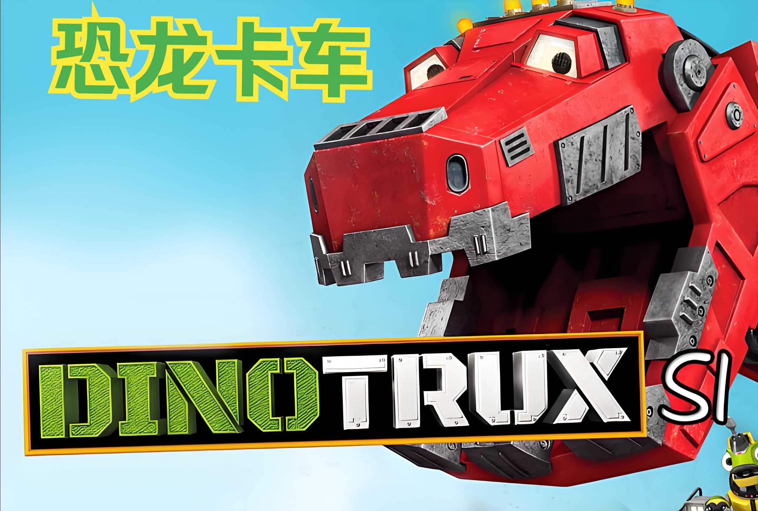 英语英文动画片 恐龙卡车 dinotrux少儿英语 英语 英语启蒙 动画片