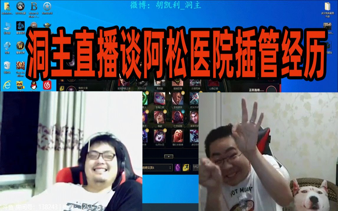 洞主洞主直播和阿松谈医院插管记