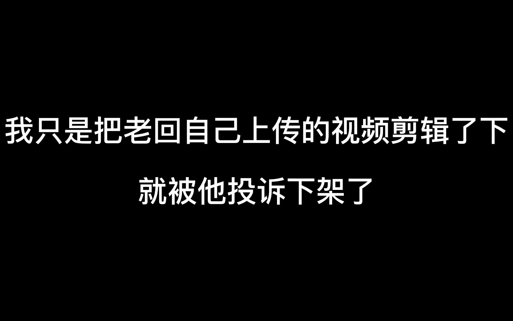 不老的老回:双标是我的人生格言哔哩哔哩bilibili