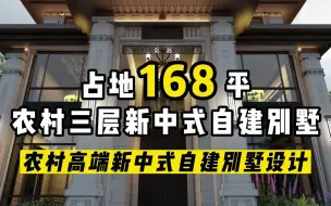 下载视频: 占地168㎡|稳重大气的农村三层新中式别墅