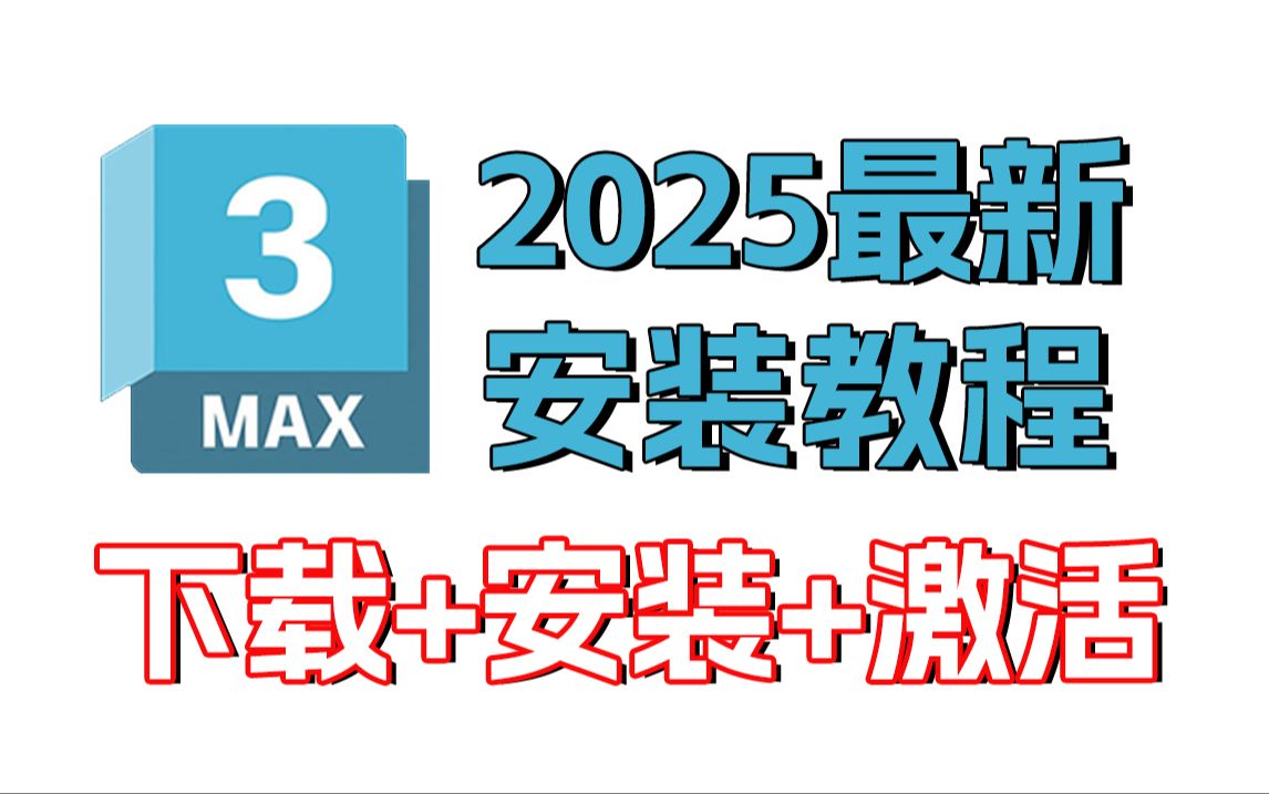 【最新版】3dmax免费下载安装,一分钟教你正确下载并安装3dmax,一键激活,永久使用,3dmax全版本永久使用,零基础也能直接上手哔哩哔哩bilibili