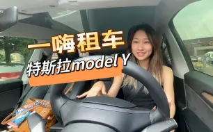 Download Video: 00后女生第一次体验特斯拉！Model Y-一嗨租车测评第七期～