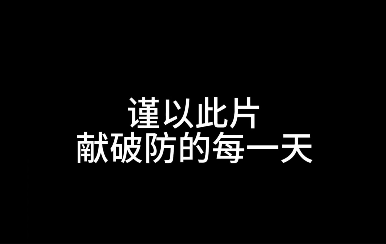 《破防》北航电影鉴赏与分析期末结课作业哔哩哔哩bilibili